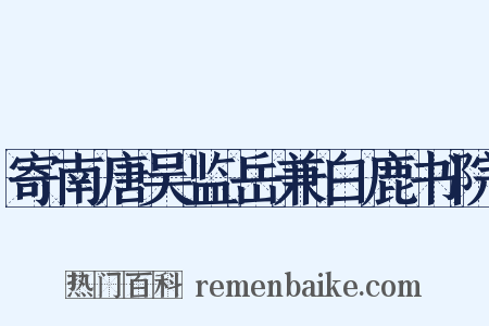 寄南唐吴监岳兼白鹿书院是什么意思的图片